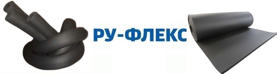 Теплоизоляция РУ-ФЛЕКС